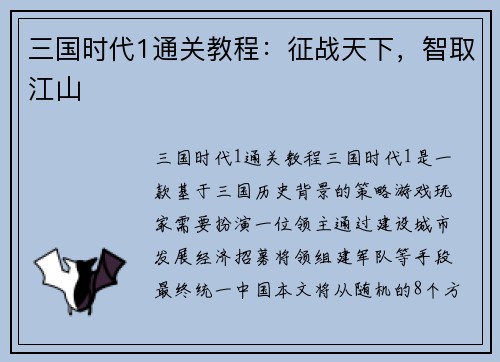 三国时代1通关教程:征战天下,智取江山