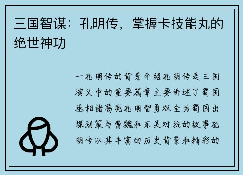 三国智谋:孔明传,掌握卡技能丸的绝世神功