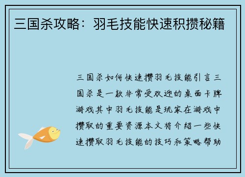 三国杀攻略:羽毛技能快速积攒秘籍