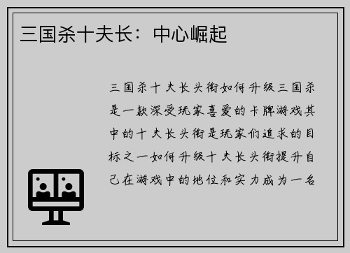 三国杀十夫长:中心崛起
