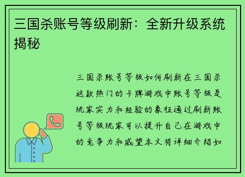 三国杀账号等级刷新:全新升级系统揭秘