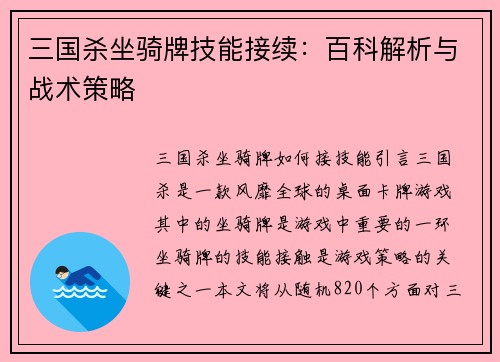 三国杀坐骑牌技能接续:百科解析与战术策略