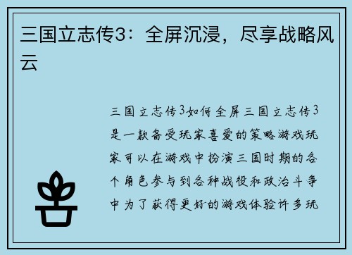 三国立志传3:全屏沉浸,尽享战略风云