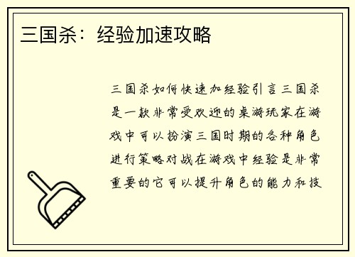 三国杀:经验加速攻略