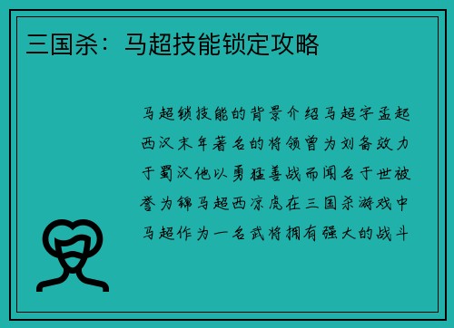 三国杀:马超技能锁定攻略