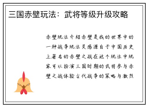 三国赤壁玩法:武将等级升级攻略