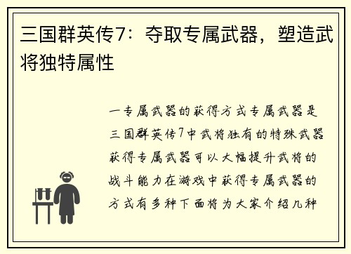 三国群英传7:夺取专属武器,塑造武将独特属性