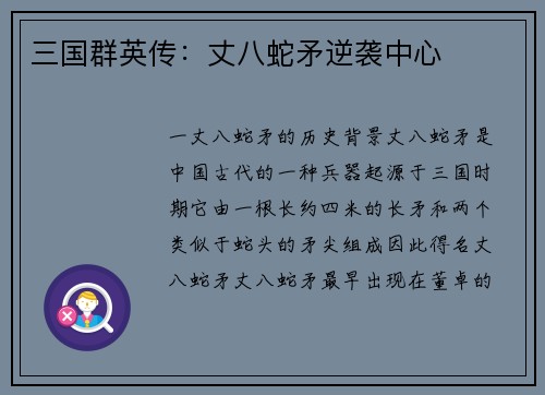 三国群英传:丈八蛇矛逆袭中心