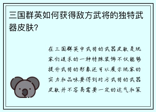 三国群英如何获得敌方武将的独特武器皮肤?