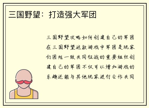 三国野望:打造强大军团