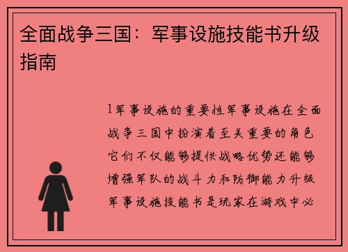 全面战争三国：军事设施技能书升级指南