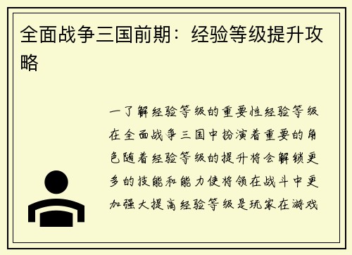 全面战争三国前期:经验等级提升攻略