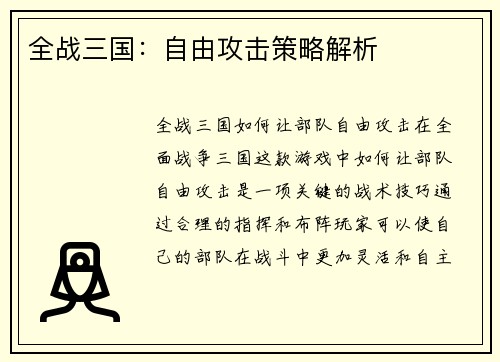 全战三国：自由攻击策略解析