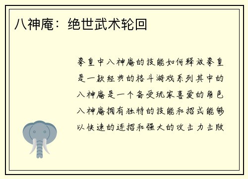 八神庵：绝世武术轮回