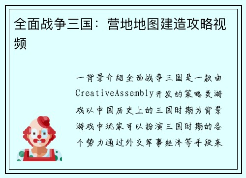 全面战争三国：营地地图建造攻略视频