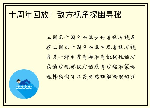 十周年回放:敌方视角探幽寻秘