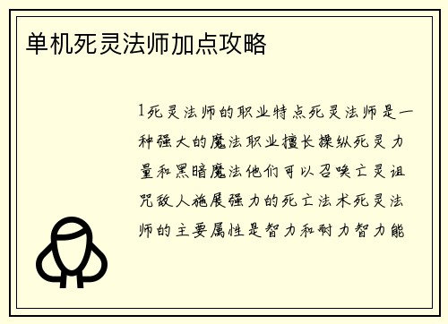 单机死灵法师加点攻略