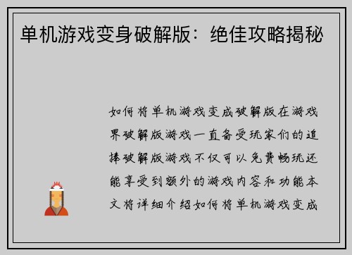 单机游戏变身破解版:绝佳攻略揭秘