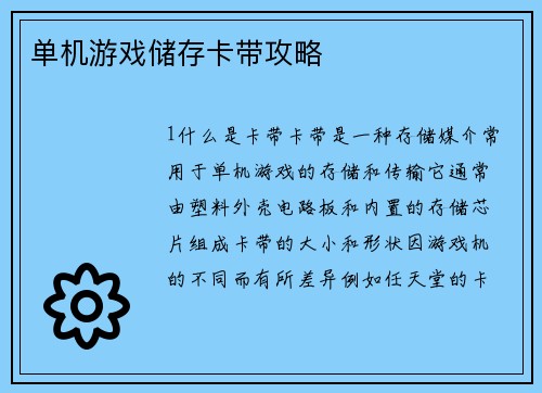 单机游戏储存卡带攻略