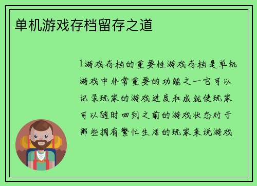 单机游戏存档留存之道