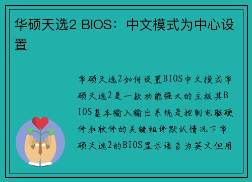 华硕天选2 BIOS:中文模式为中心设置