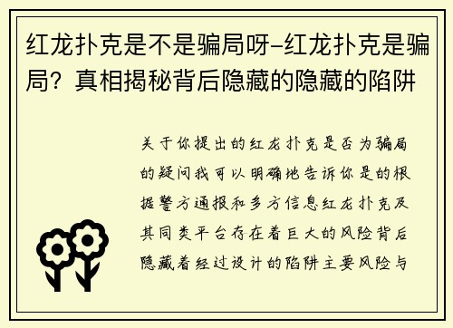 红龙扑克是不是骗局呀-红龙扑克是骗局?真相揭秘背后隐藏的隐藏的陷阱