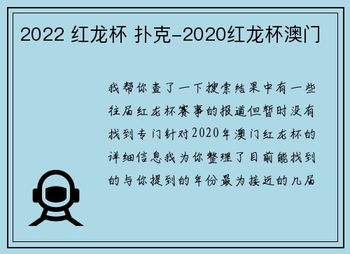 2022 红龙杯 扑克-2020红龙杯澳门 2022 红龙杯 扑克-2020红龙杯澳门