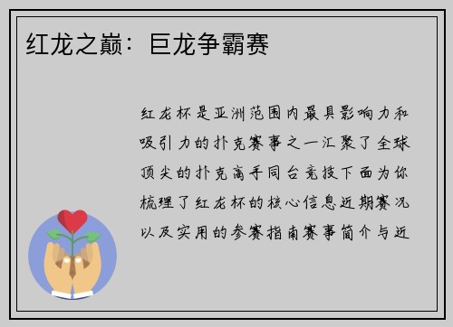 红龙之巅:巨龙争霸赛 红龙之巅:巨龙争霸赛