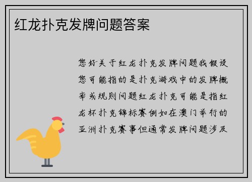 红龙扑克发牌问题答案