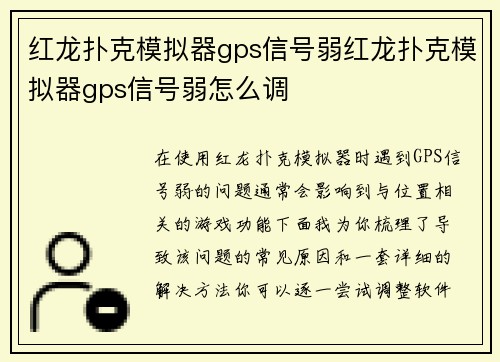 红龙扑克模拟器gps信号弱红龙扑克模拟器gps信号弱怎么调